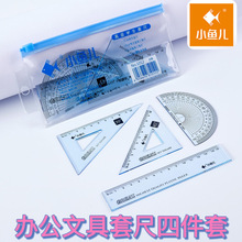 批發小魚兒1012學生文具辦公透明套尺測量繪圖直尺學生套裝四件套