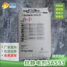 科萊恩抗靜電劑SAS93 PP/PE/ABS/PS尼龍化纖抗靜電長效原裝效果好