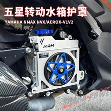 跨境改裝摩托車適用 YAMAHA NMAX NVX/AEROX CNC帶風扇五星水箱網