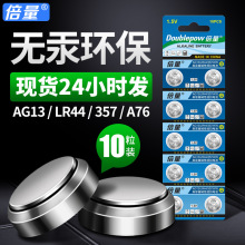 倍量 紐扣電池 AG13 LR44 A76 L1154 通用小電子電池小夜燈電池