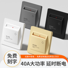 插卡取電開關酒店賓館保護延時取電器40A任意卡專用取電開關面板