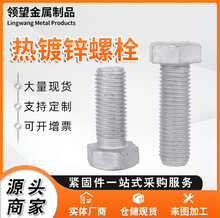光伏螺栓4.8級熱鍍鋅螺栓電力鐵塔熱浸鋅外六角螺絲全扣半扣螺栓