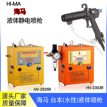 海馬液體靜電噴槍HV2505R手持油漆噴槍TC-92手動噴漆槍水性噴油