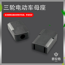 三輪電動車母座 電動車母座 PBT阻燃母插 電車母插三輪電動車母插