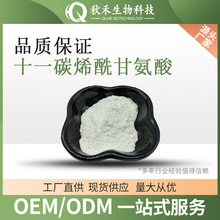 十一碳烯酰甘氨酸98% 化妝品原料100克/袋 類白色粉末 54301-26-7