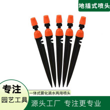 可調噴滴一體式地插噴頭 園藝農田灌溉自動澆花澆水滴灌霧化噴頭