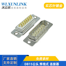 沃立訊 D-SUB15焊線式連接器15PIN公頭DB15鍍金RS232/485串口接頭