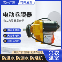 24v電動卷膜器 溫室養殖大棚自動卷膜機配件卷膜機器自動放風機