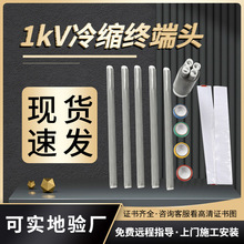 低壓冷縮電纜終端頭0.6-1KV冷縮電纜附件三四五芯終端電纜頭定制
