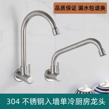 入牆式304不銹鋼單冷橫式水龍頭廚房拖把池陽台洗衣池大彎 低管