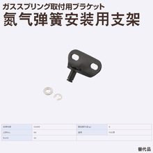 MISUMI/米思米 代替品 在庫 氮氣彈簧安裝用支架 GSBR6A