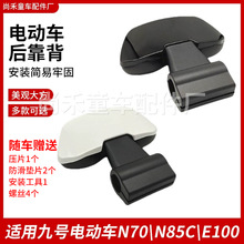 電動車靠背適用九號N70\N85C\E100靠背電車改裝配件9號通用靠背