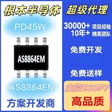 快充PD45W主控AS8864EM合封氮化鎵IC芯片 眾享AS8864EM集成 D-GaN