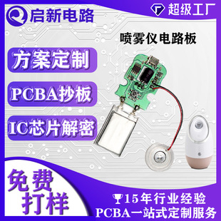 噴霧儀PCBA生產加濕器電路板開發  SMT代采代工 后焊一條龍生產