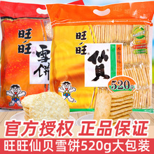 旺旺仙貝雪餅零食大禮包520g大米餅膨化餅干米果休閑小吃整箱批發