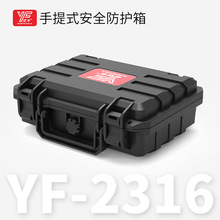 YF-2316手提工具箱塑料加厚安全防護箱儀器設備箱防水防潮抗壓箱