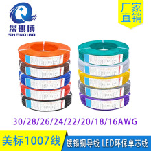 美標1007電子線30/28/26/24/22/20/18/16AWG鍍錫銅導線連接電子線