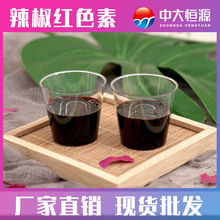 中大恆源 辣椒紅液體色素油溶 肉制品專用食品級着色劑 現貨批發