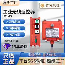 禹鼎偉控F21-2S無線行車起重機電動葫蘆龍門架卷揚機工業遙控器