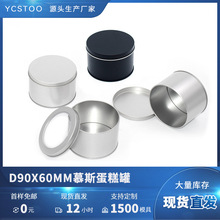 馬口鐵罐車載風扇鐵罐慕斯蛋糕鐵盒豆乳千層甜品烘培可可脆片圓罐