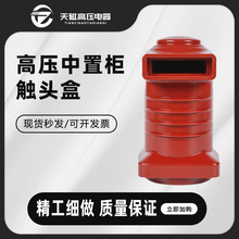10KV高壓中置櫃觸頭盒CH3-10Q/150型 180型  190型(630A-1600A)