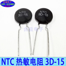 熱敏電阻 NTC 3D-15 全新 高品質 負溫度系數 電阻器 一站式配單