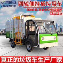 自裝自卸電動四輪垃圾車5方側掛桶垃圾清運車全封閉式垃圾運輸車