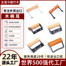 東莞外貿工廠廚房配件定制炒鍋把手鍋耳朵側耳單柄炊具木質鍋把手