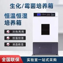 生化培養箱恆溫恆濕箱細菌霉菌培養箱微生物實驗室光照氣候培養箱