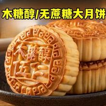 木糖醇月餅無蔗糖月餅老五仁月餅代餐零食中秋送禮蛋月燒