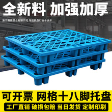 超市貨架卡板倉庫冷庫防潮墊板托板物流地台板網格十八腳塑料托盤