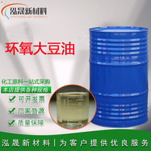 現貨環氧大豆油ESO橡膠樹脂pvc增塑劑工業級油墨塗料環氧大豆油