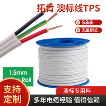 拓肯SAA認證 二 三芯扁平電線TPS 3*1.5 2.5 4 6平方澳標電線