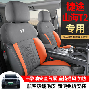 新款適用於捷途山海T2馬鞍墊汽車坐墊四季通用原車坐墊跨境亞馬遜