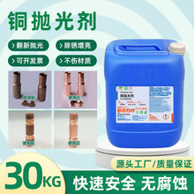 銅材光亮清洗劑銅材除銹劑黃銅紅銅拋光劑 除銹除氧化表面清洗劑