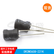 DR2W0608-221K  6*8-220uH插件工字電感優質 電感供應   現貨