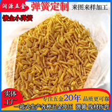 定制加工迷你金色小彈簧飾品玩具搖頭彈簧電子感應觸摸銅彈簧壓縮