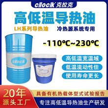 CLOCK低溫導熱油 高低溫一體機傳熱油夾套玻璃反應釜全合成導熱油