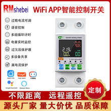 wifi手機遠程遙控開關220V過欠壓漏電過流保護器家用智能電表過載