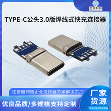 TYPE-C公頭3.0版焊線式插頭 TYPEC5A快充拉伸自動焊端子連接器