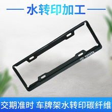 表面印刷水披覆工藝廠家 汽車車牌架水轉印 碳纖維表面水覆膜處理