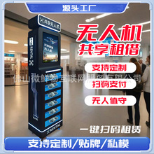 智能共享無人機櫃景區商場商用自助租賃設備掃碼即租大容量租借櫃