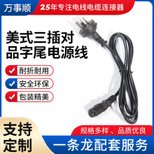 家用小家電三芯電源連接線三插品字尾電源線電飯鍋DC插頭電源線廠