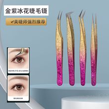工廠批發納米冰花嫁接睫毛鑷子 高精度金羽夾開花鑷子假睫毛鑷子