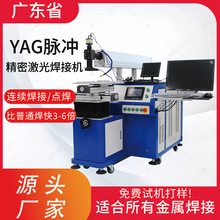 五金零件200瓦YAG脈沖激光焊接機 不銹鋼水壺嘴自動激光點焊機