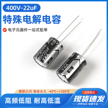 400V22uF小體積13X20 13X17 10X17 8X16高頻低阻長壽命電解電容器