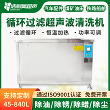 循環過濾式超聲波清洗機 大功率工業清洗機設備 大單槽清洗機
