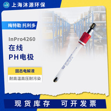 梅特勒托利多在線pH電極InPro4260 固態電解液耐高溫高壓耐污染