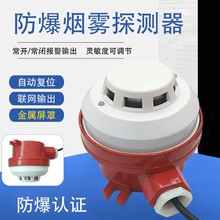 防爆煙霧火災探測器隔爆底座光電式有線聯網煙霧感應輸出常開常閉