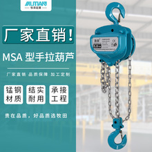 牧田MSA型手拉葫蘆 一噸2噸3噸手動葫蘆倒鏈  鏈條式手拉葫蘆